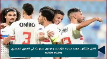 الكل منتظر.. موعد مباراة الزمالك ومودرن سبورت في الدوري المصري والقناة الناقلة